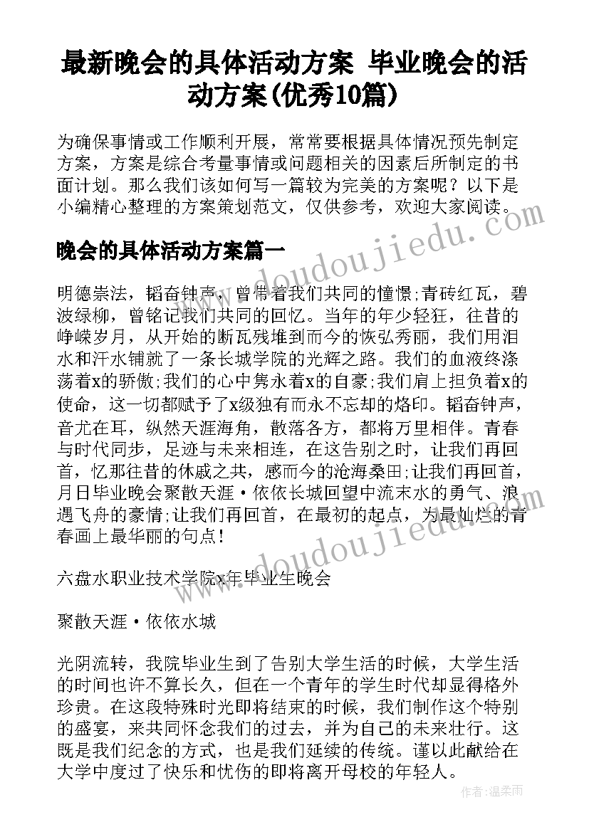 最新晚会的具体活动方案 毕业晚会的活动方案(优秀10篇)