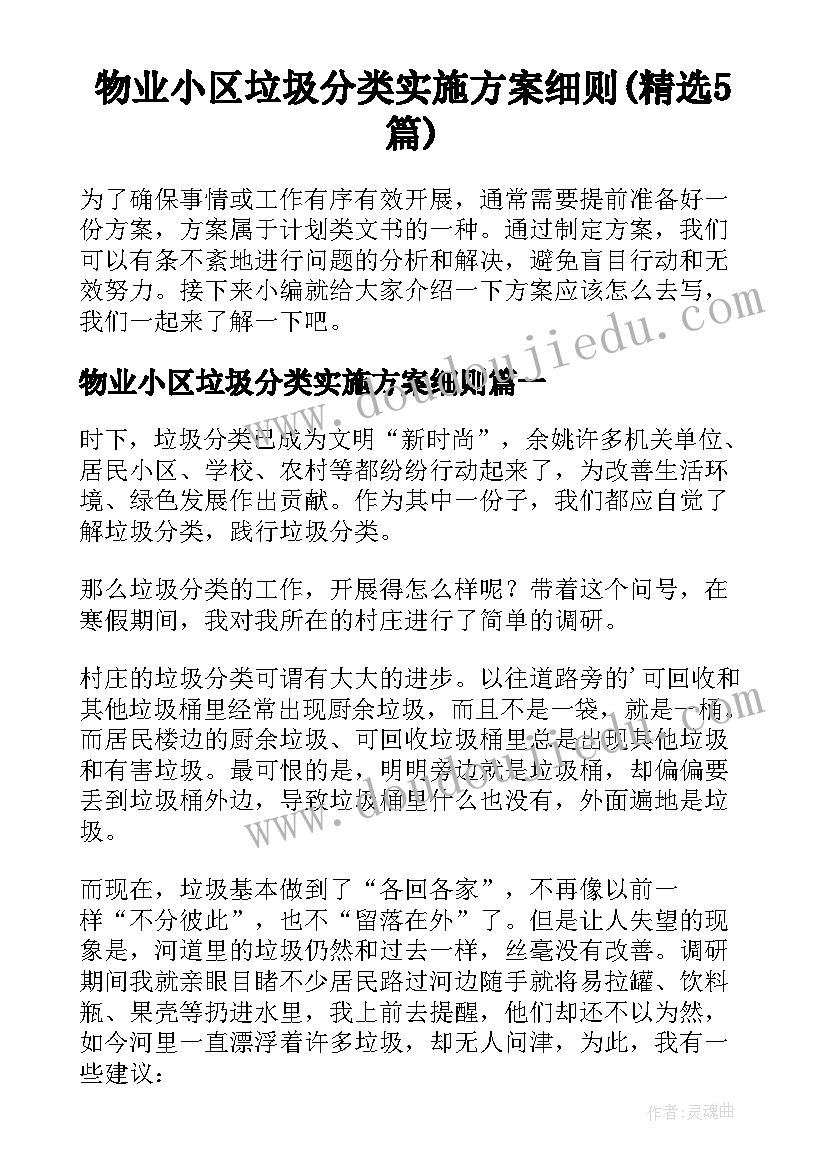 物业小区垃圾分类实施方案细则(精选5篇)