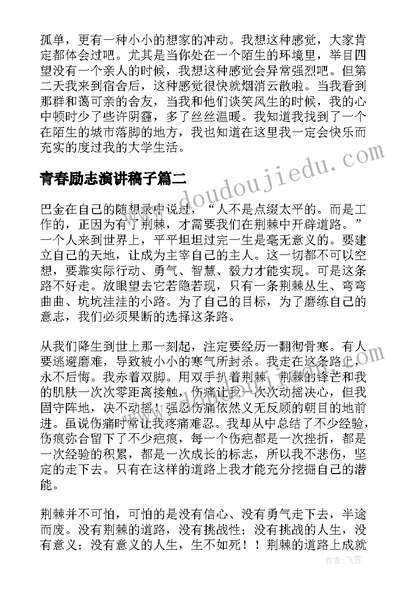 2023年青春励志演讲稿子(实用7篇)