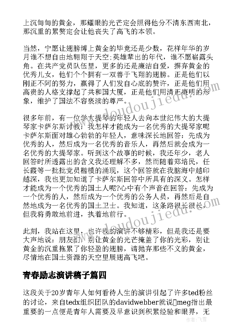 2023年青春励志演讲稿子(实用7篇)