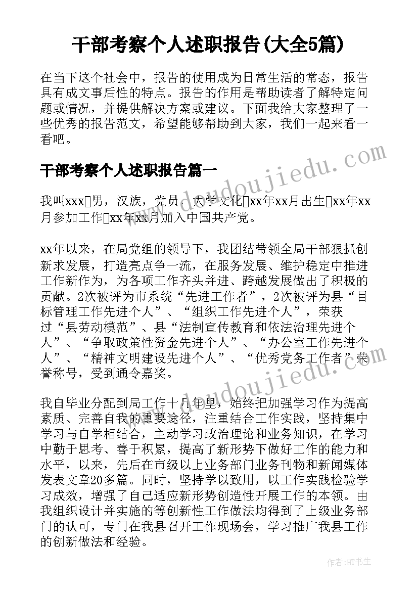 干部考察个人述职报告(大全5篇)