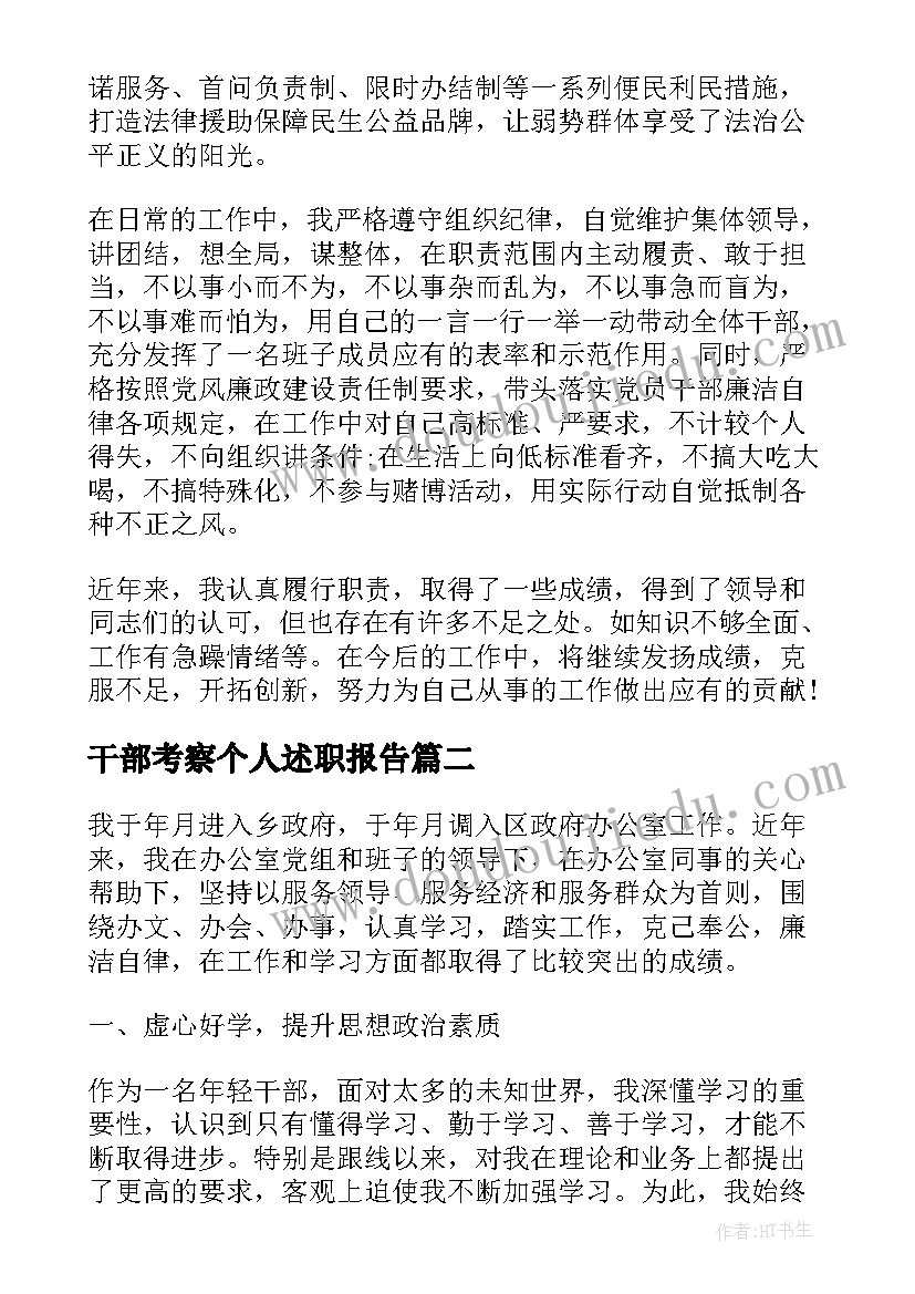 干部考察个人述职报告(大全5篇)