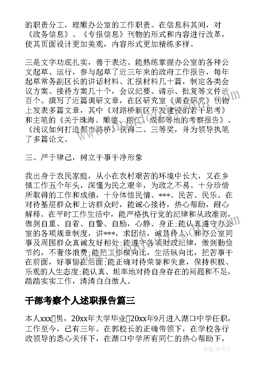 干部考察个人述职报告(大全5篇)