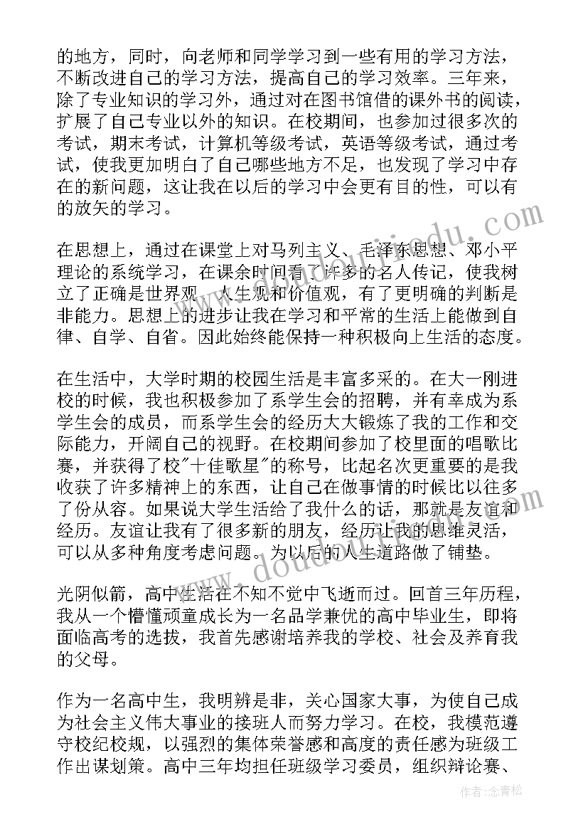 2023年高中生综合素质自我评价身心健康填写(优质5篇)