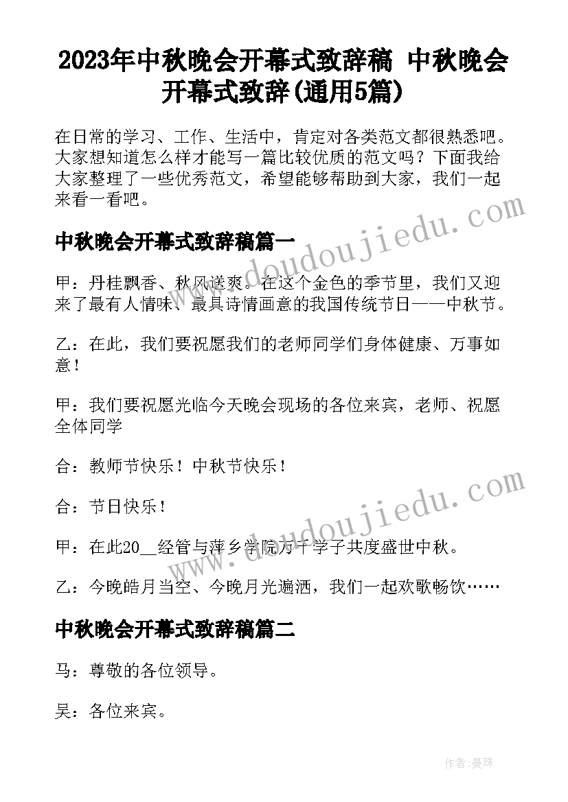 2023年中秋晚会开幕式致辞稿 中秋晚会开幕式致辞(通用5篇)