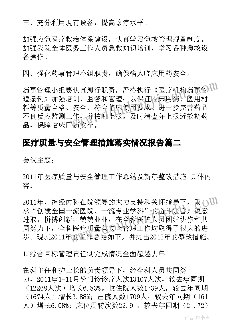 最新医疗质量与安全管理措施落实情况报告(通用5篇)