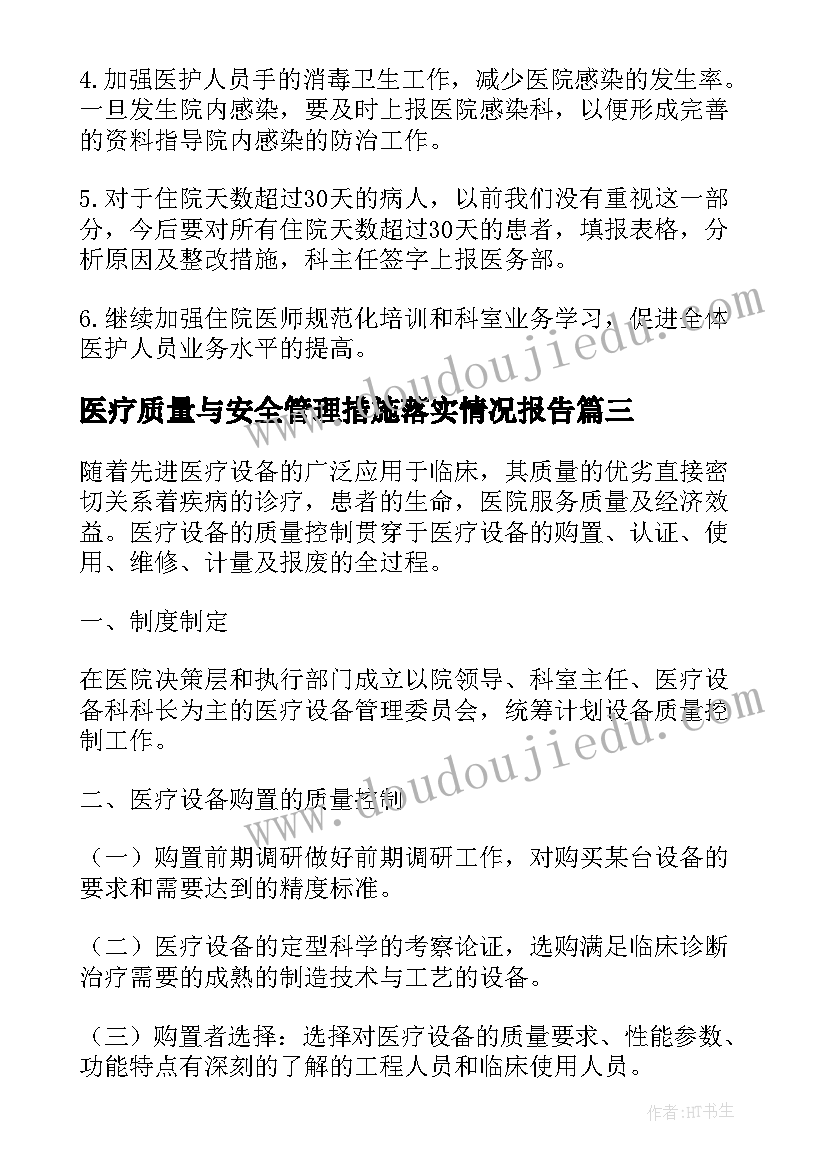 最新医疗质量与安全管理措施落实情况报告(通用5篇)