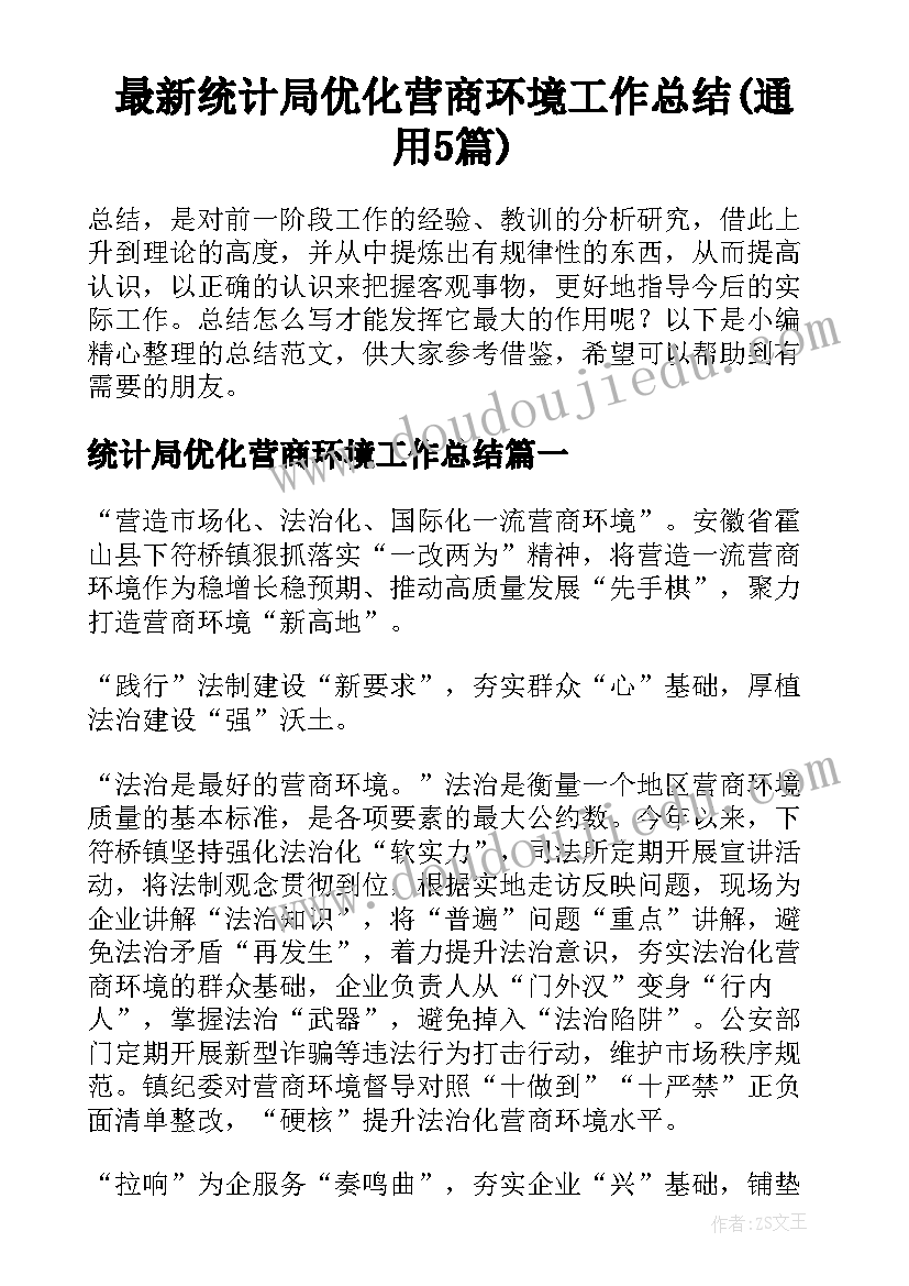 最新统计局优化营商环境工作总结(通用5篇)