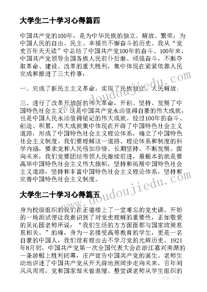 最新大学生二十学习心得(大全5篇)