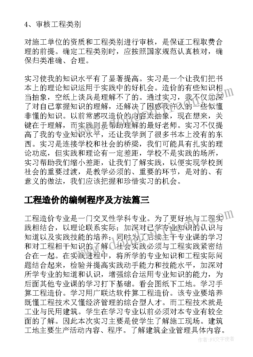 工程造价的编制程序及方法 工程造价毕业实习报告(大全6篇)