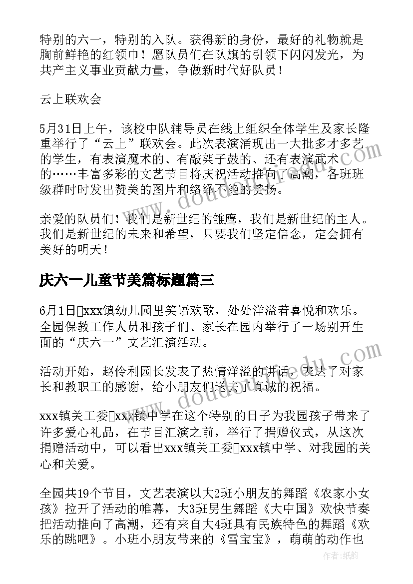 最新庆六一儿童节美篇标题 六一儿童节活动简报美篇(大全5篇)