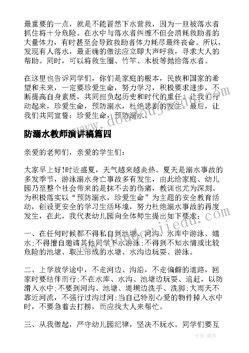 最新防溺水教师演讲稿(精选5篇)