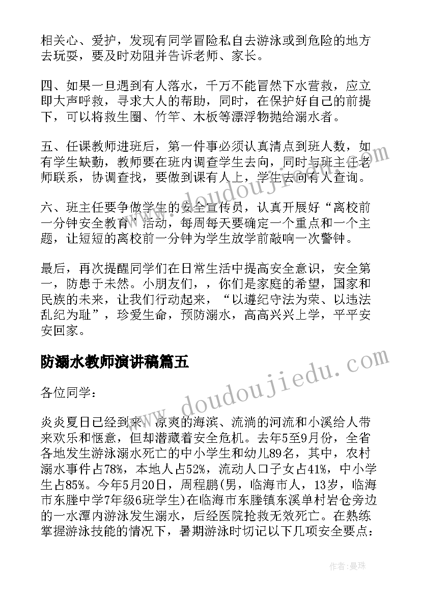 最新防溺水教师演讲稿(精选5篇)