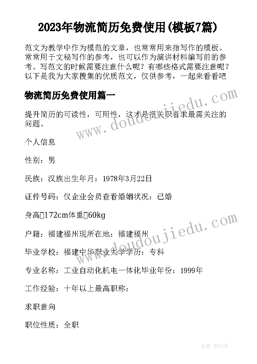 2023年物流简历免费使用(模板7篇)