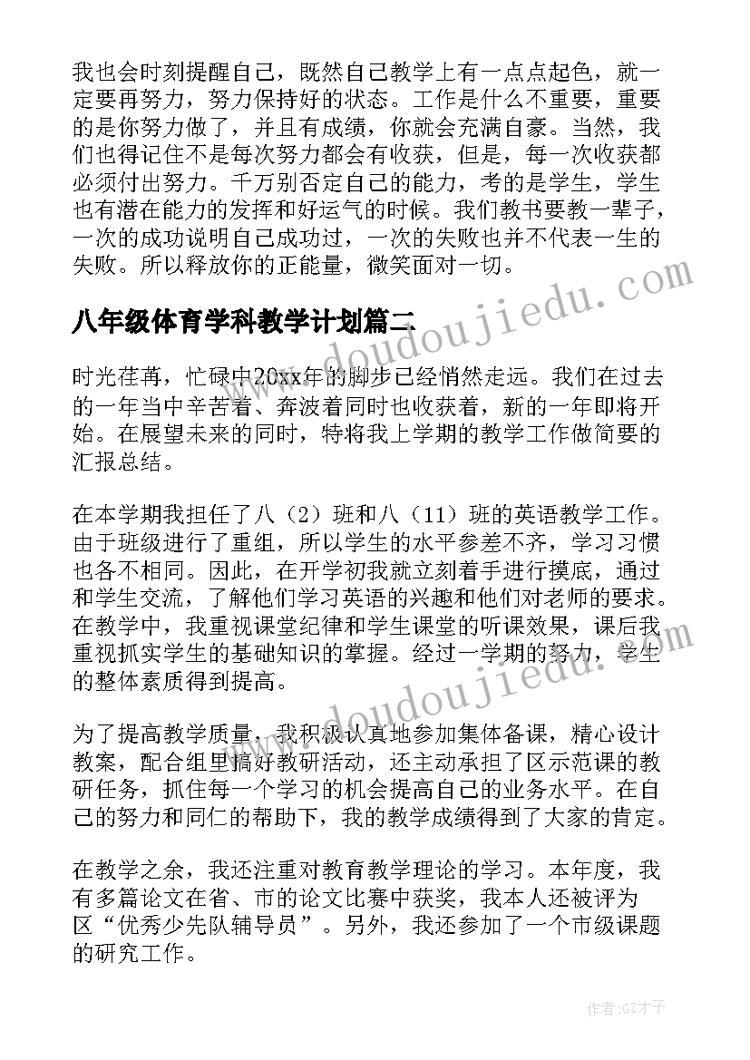 八年级体育学科教学计划 八年级英语学科教学工作总结(模板10篇)