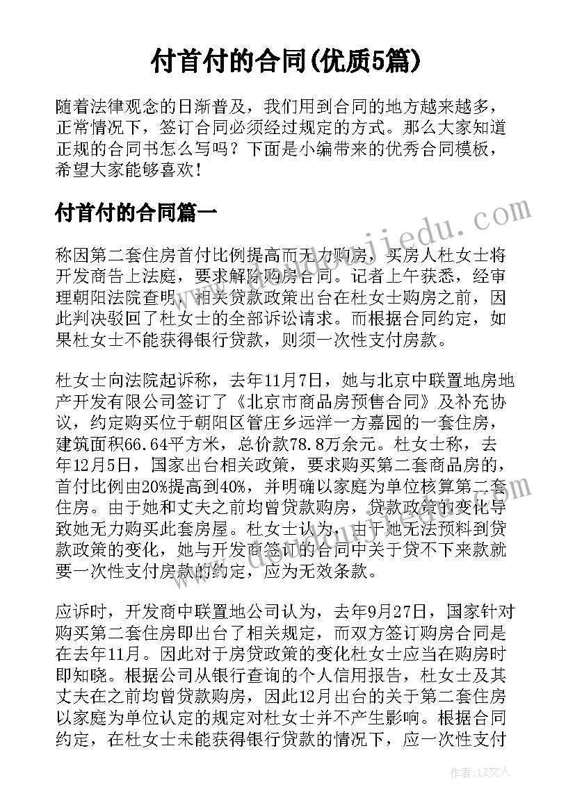 付首付的合同(优质5篇)