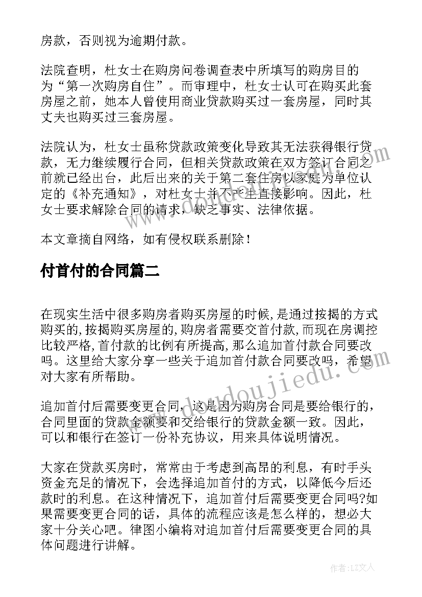 付首付的合同(优质5篇)