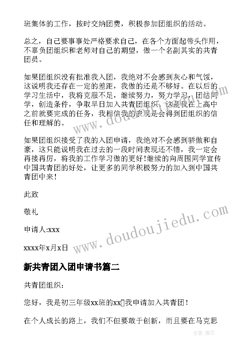 2023年新共青团入团申请书 共青团入团申请书(通用6篇)