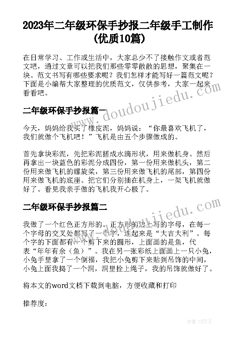 2023年二年级环保手抄报 二年级手工制作(优质10篇)