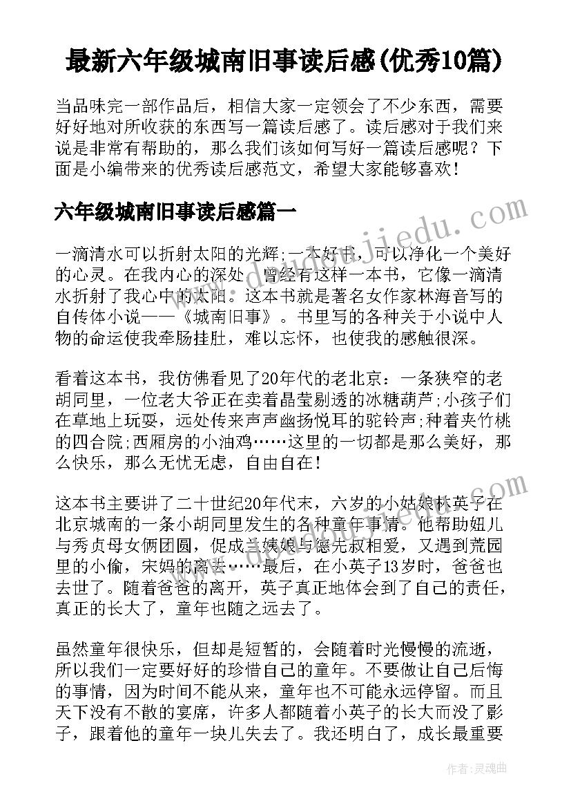 最新六年级城南旧事读后感(优秀10篇)