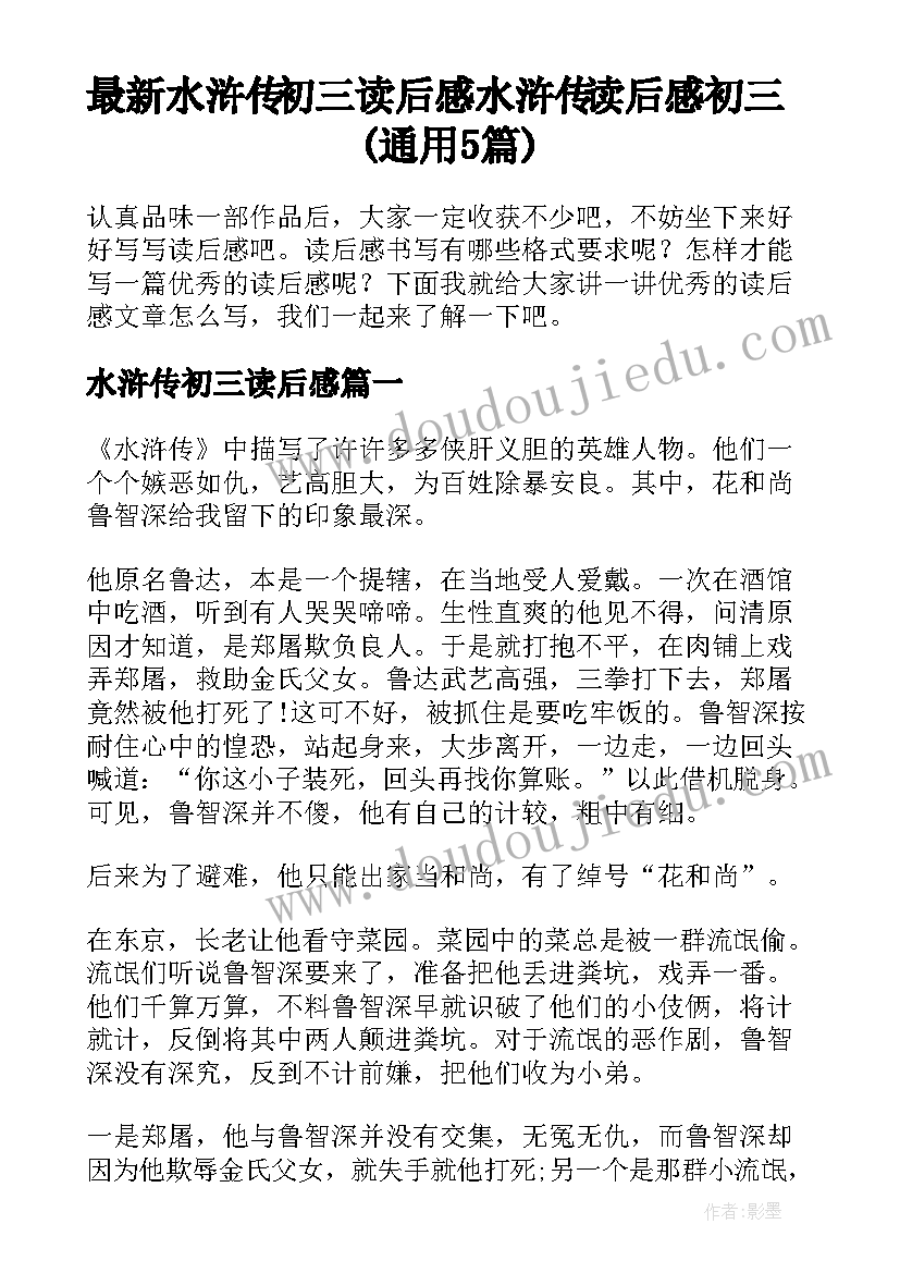 最新水浒传初三读后感 水浒传读后感初三(通用5篇)