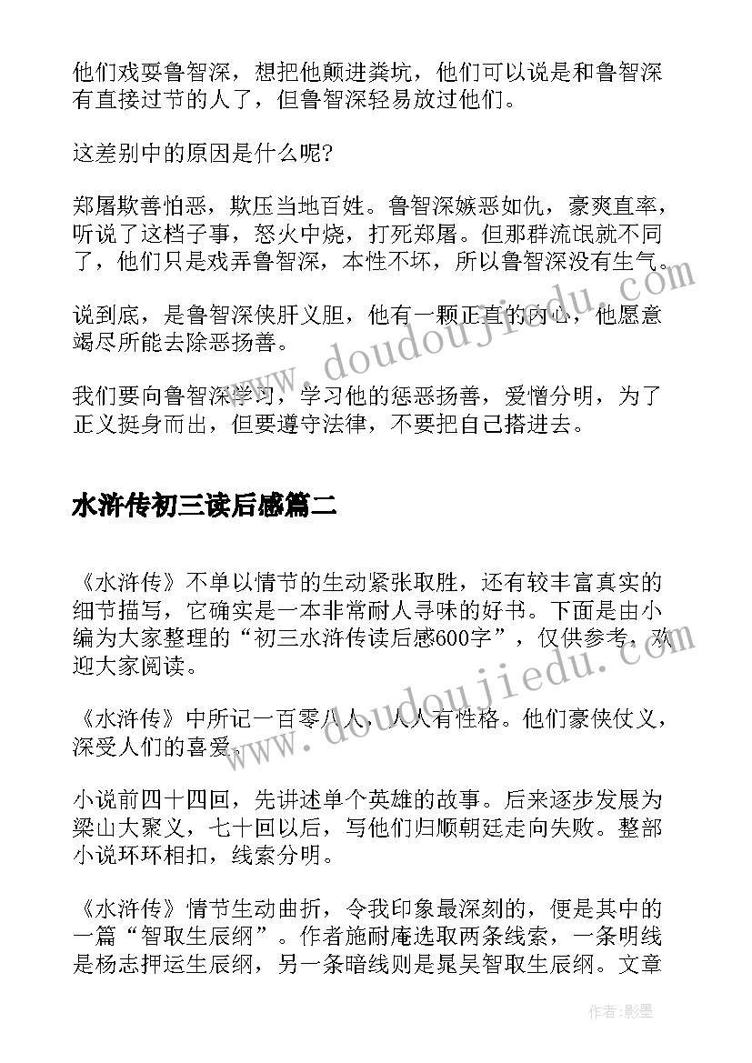 最新水浒传初三读后感 水浒传读后感初三(通用5篇)