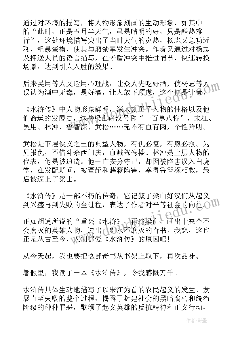 最新水浒传初三读后感 水浒传读后感初三(通用5篇)