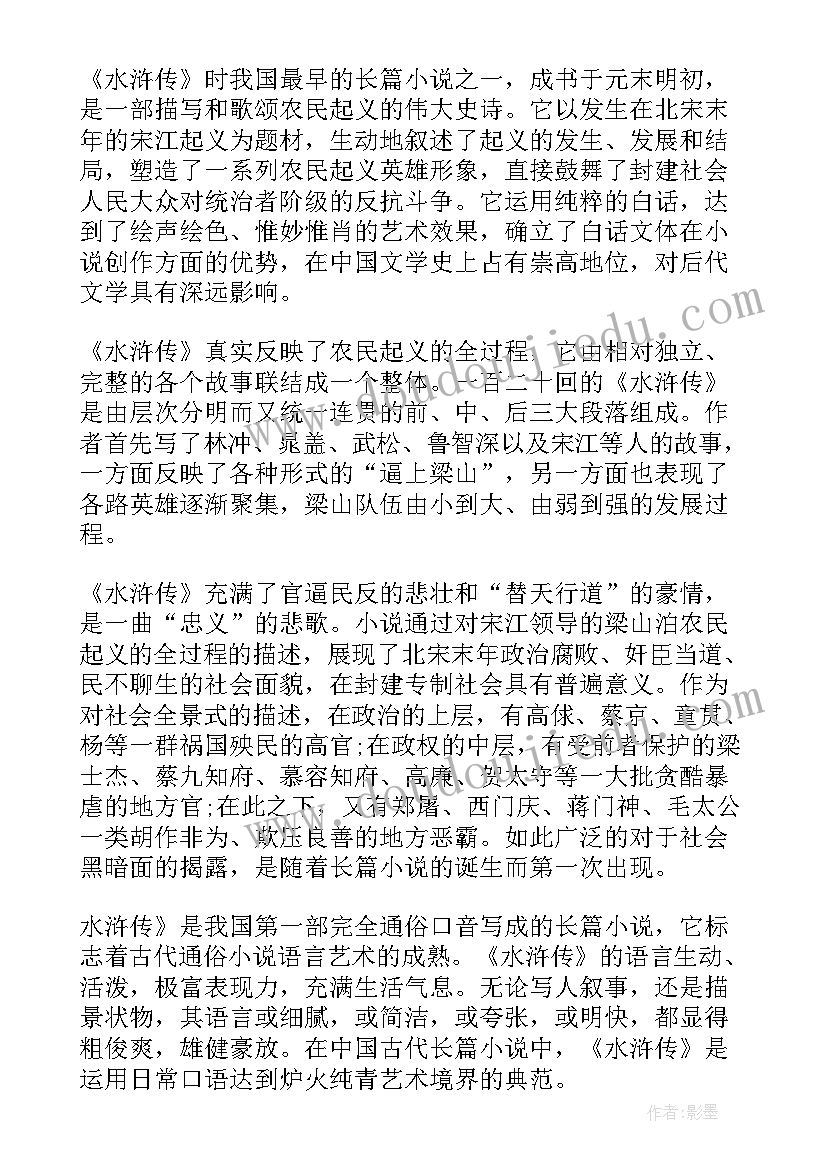 最新水浒传初三读后感 水浒传读后感初三(通用5篇)