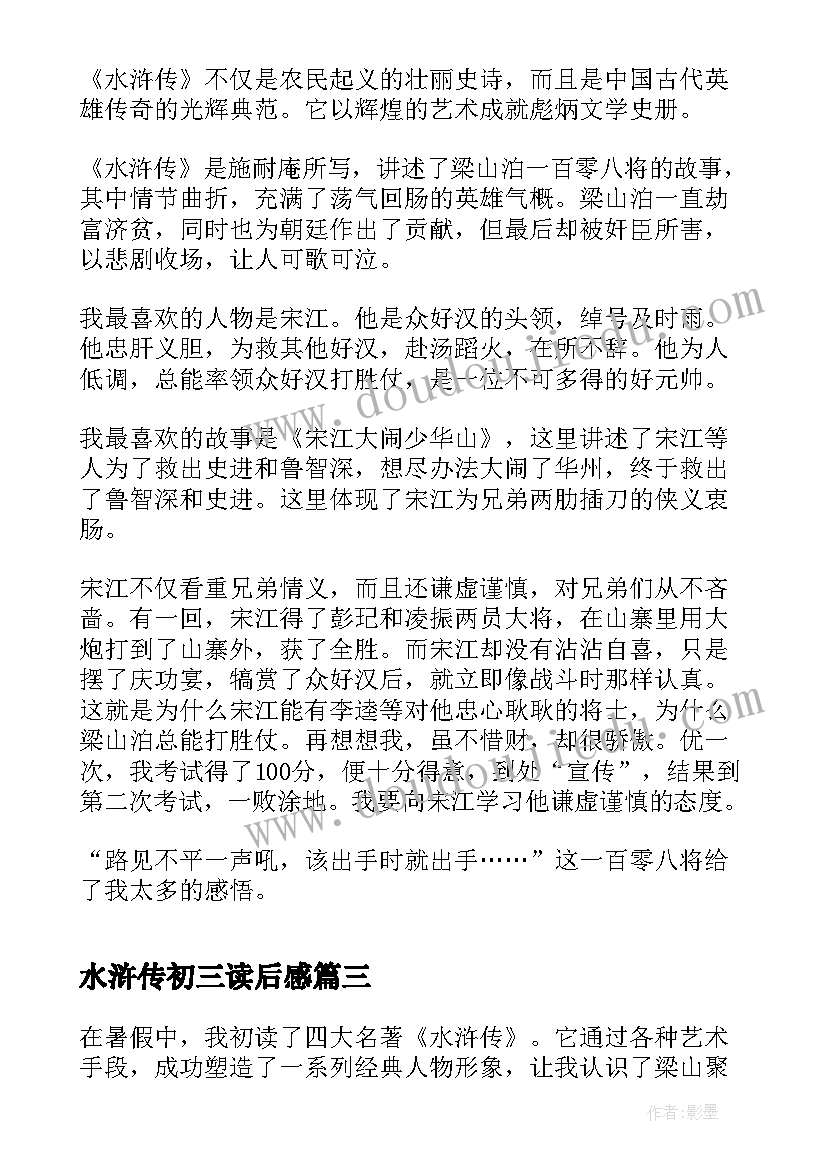 最新水浒传初三读后感 水浒传读后感初三(通用5篇)