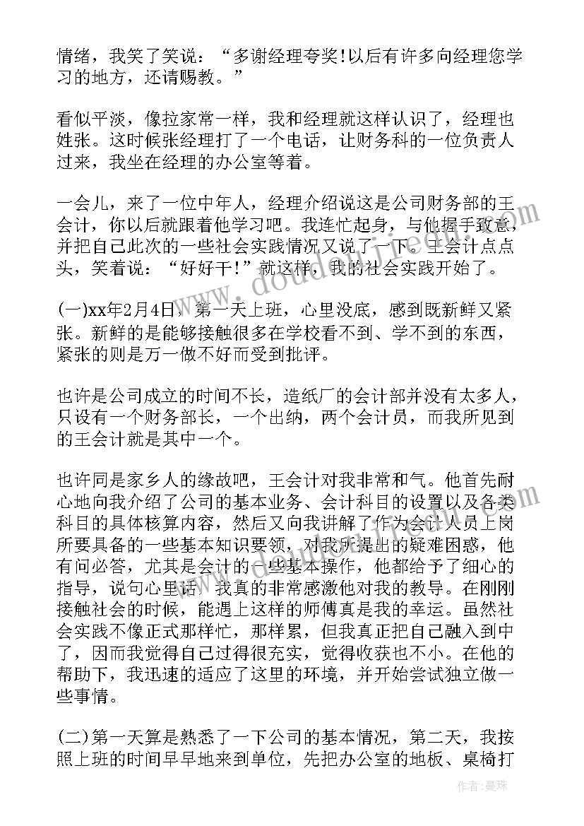 会计系学生社会实践报告(实用5篇)