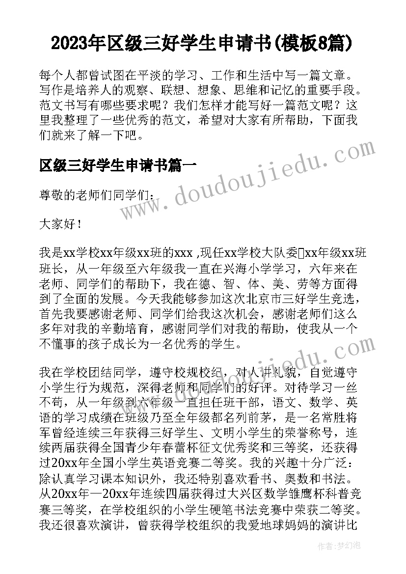 2023年区级三好学生申请书(模板8篇)