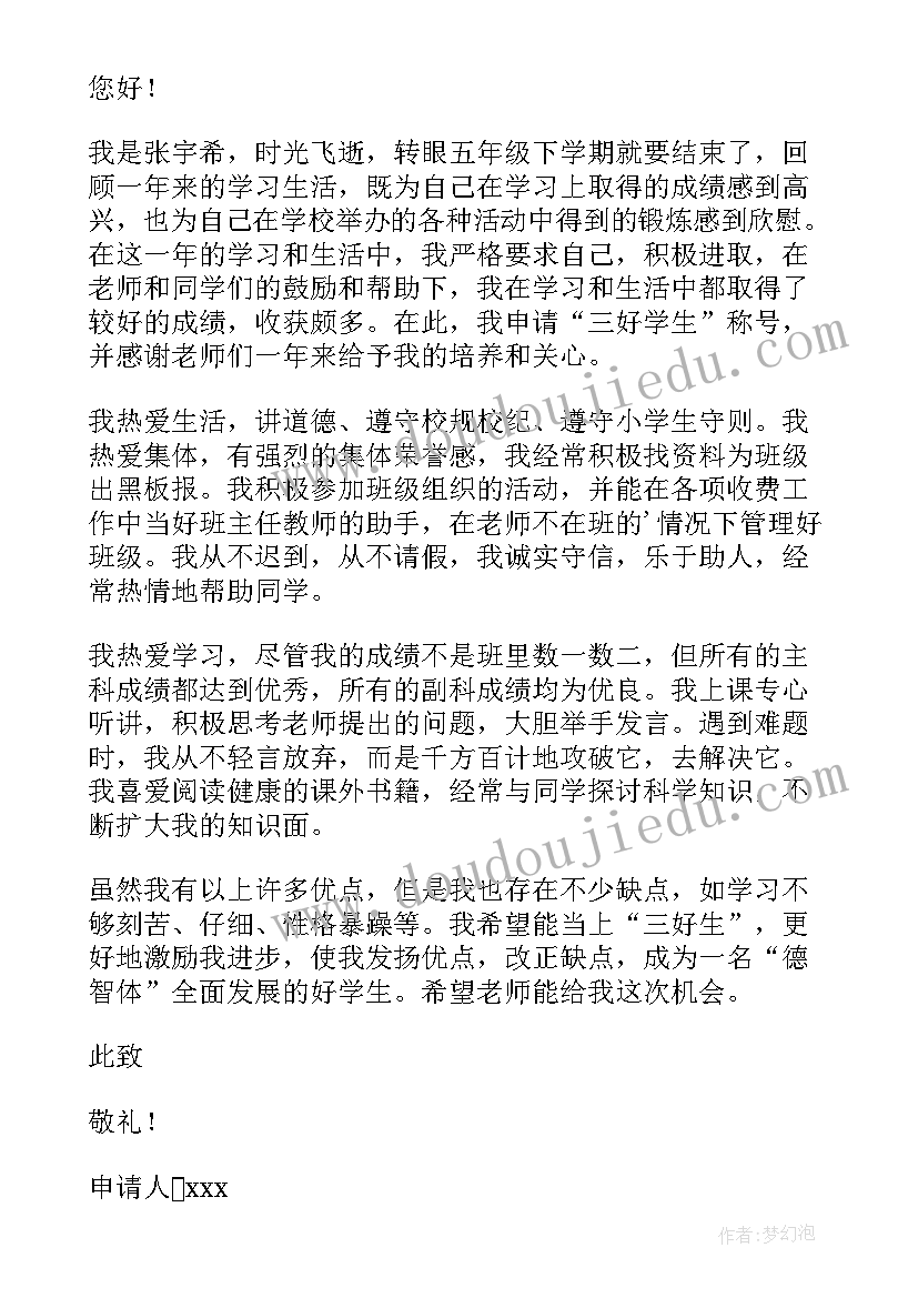 2023年区级三好学生申请书(模板8篇)