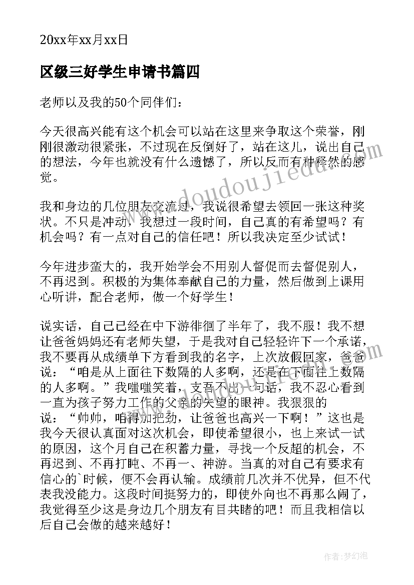 2023年区级三好学生申请书(模板8篇)