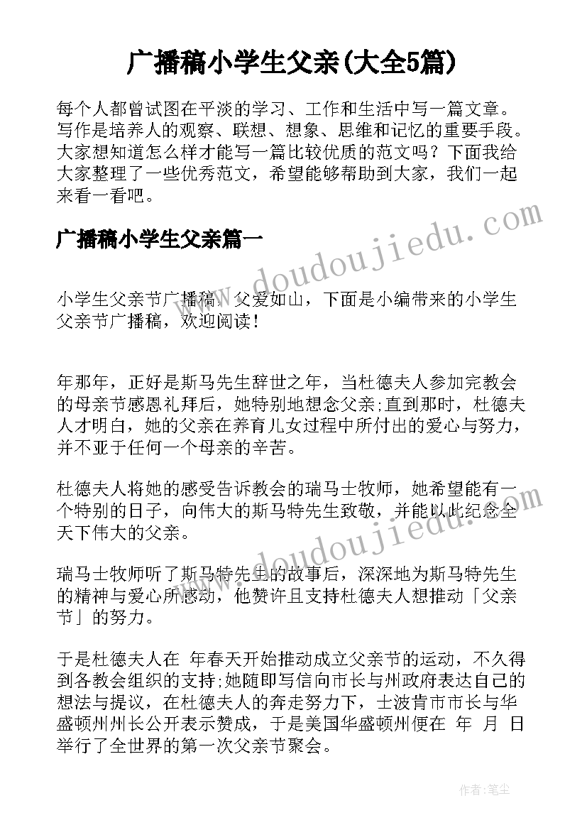 广播稿小学生父亲(大全5篇)