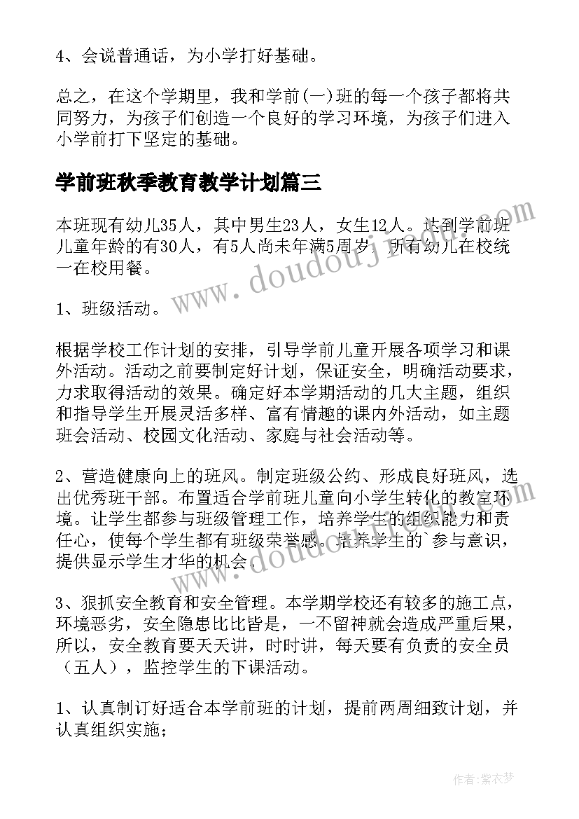 学前班秋季教育教学计划 学前班教学秋季工作计划(实用5篇)