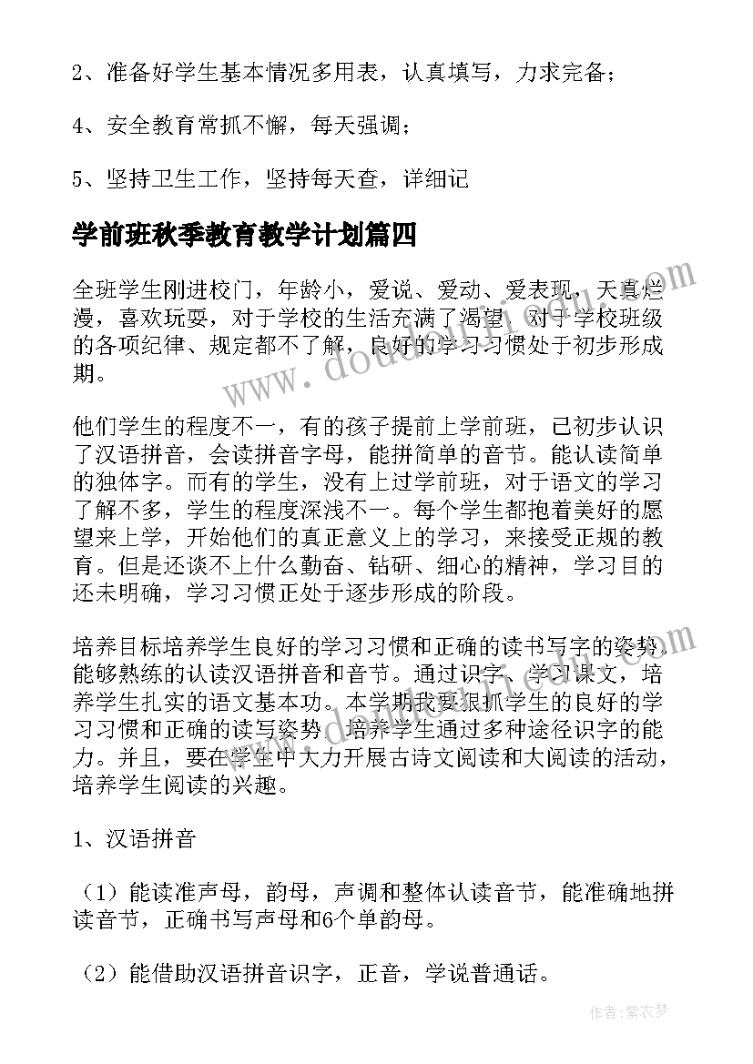 学前班秋季教育教学计划 学前班教学秋季工作计划(实用5篇)