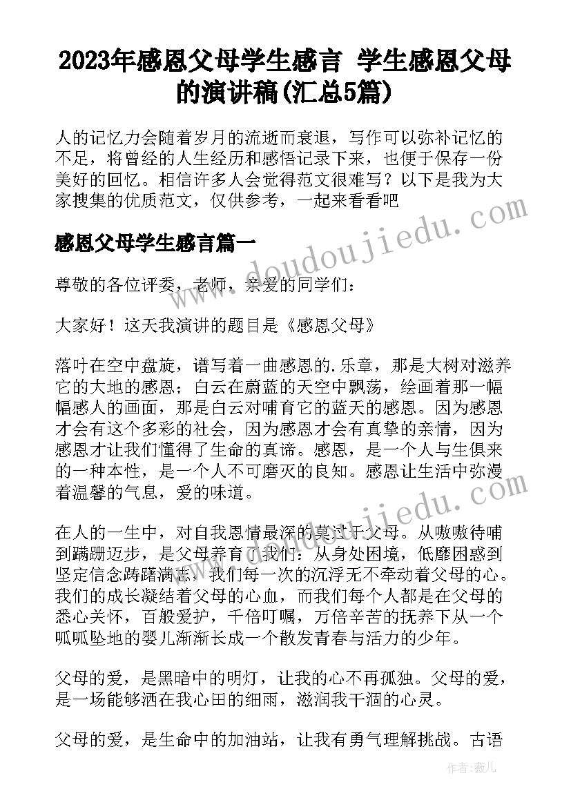 2023年感恩父母学生感言 学生感恩父母的演讲稿(汇总5篇)