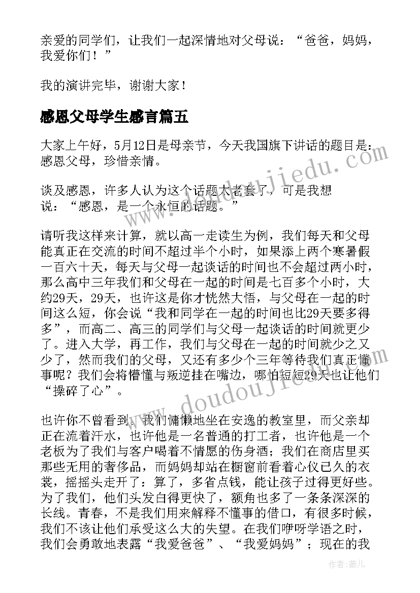 2023年感恩父母学生感言 学生感恩父母的演讲稿(汇总5篇)