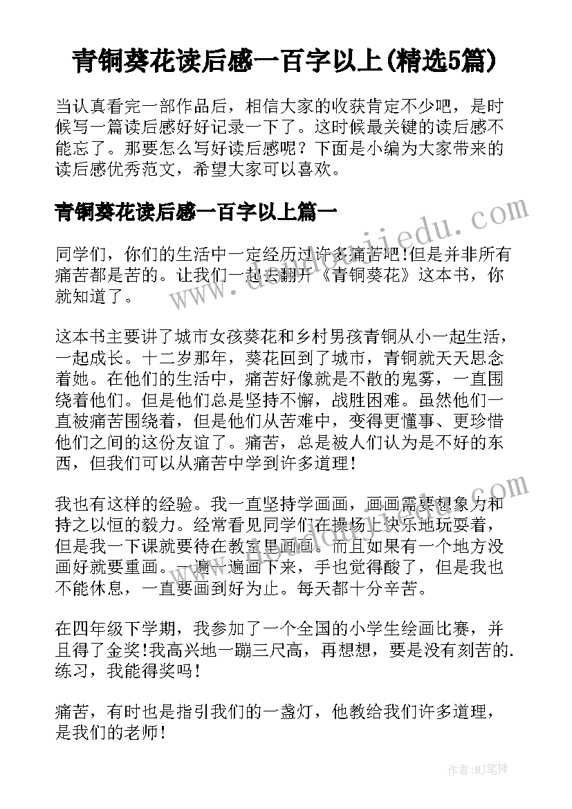 青铜葵花读后感一百字以上(精选5篇)