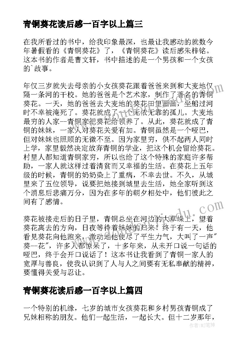 青铜葵花读后感一百字以上(精选5篇)