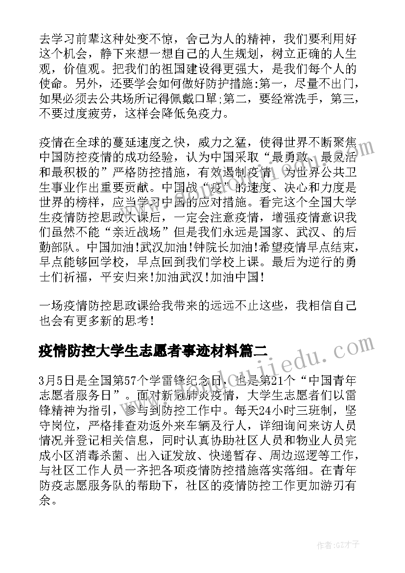 2023年疫情防控大学生志愿者事迹材料 疫情防控志愿者事迹(汇总6篇)