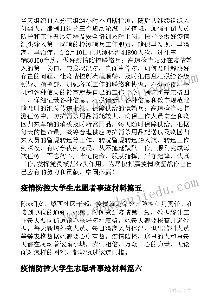 2023年疫情防控大学生志愿者事迹材料 疫情防控志愿者事迹(汇总6篇)