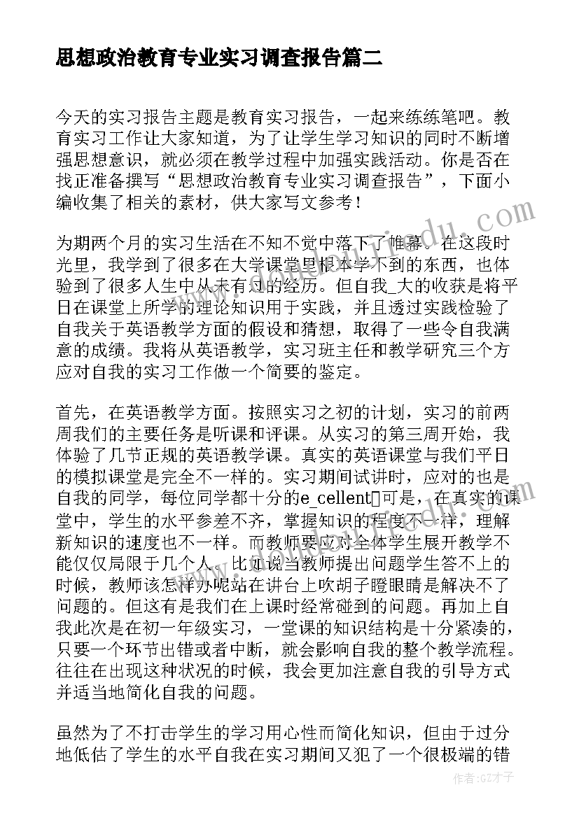 思想政治教育专业实习调查报告 思想政治教育专业教育实习心得(大全5篇)