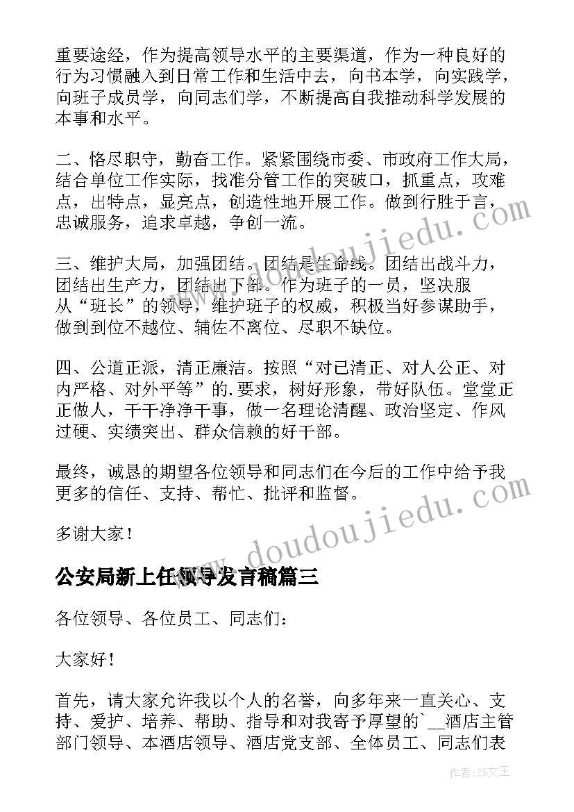 公安局新上任领导发言稿 新上任领导发言稿(汇总5篇)