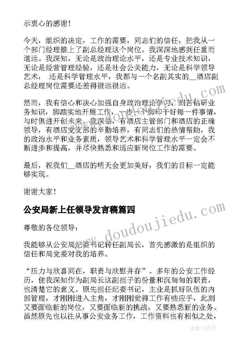 公安局新上任领导发言稿 新上任领导发言稿(汇总5篇)