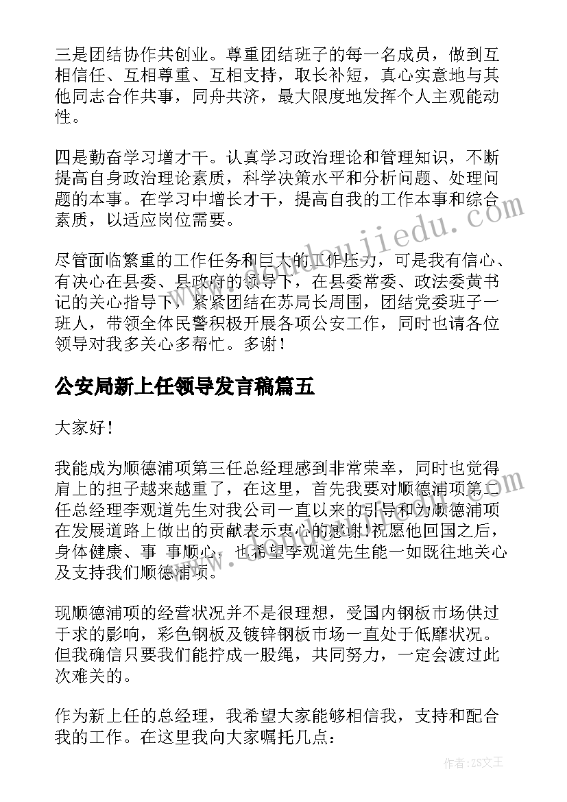 公安局新上任领导发言稿 新上任领导发言稿(汇总5篇)