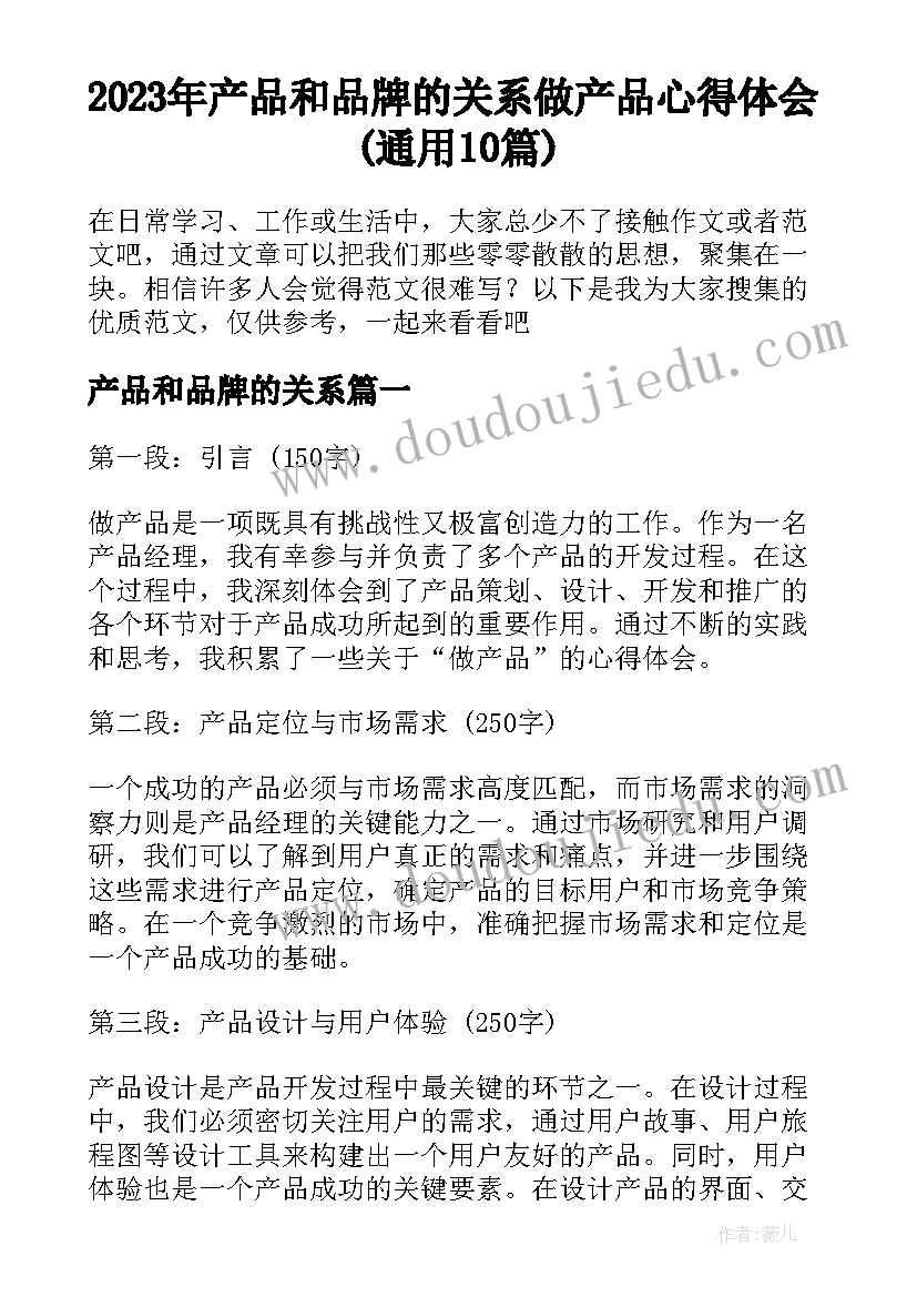 2023年产品和品牌的关系 做产品心得体会(通用10篇)