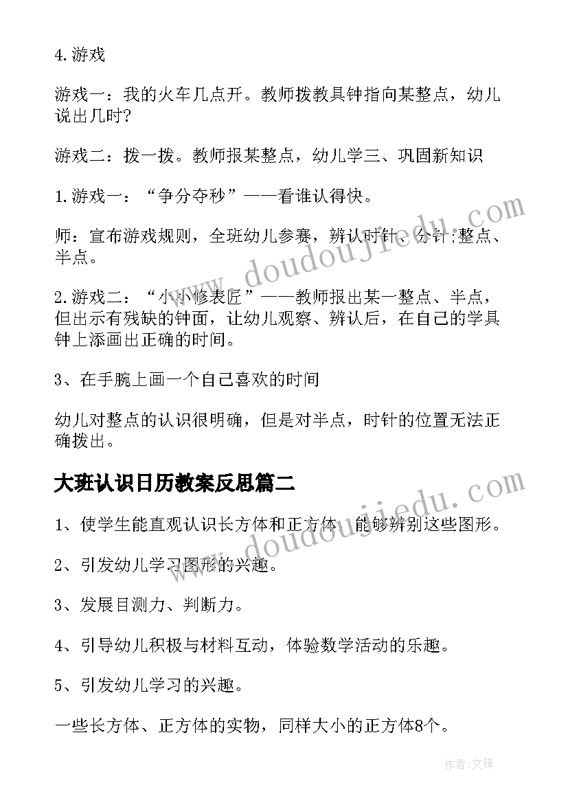 大班认识日历教案反思(精选6篇)