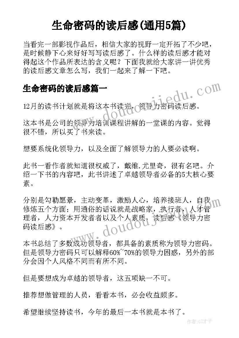 生命密码的读后感(通用5篇)