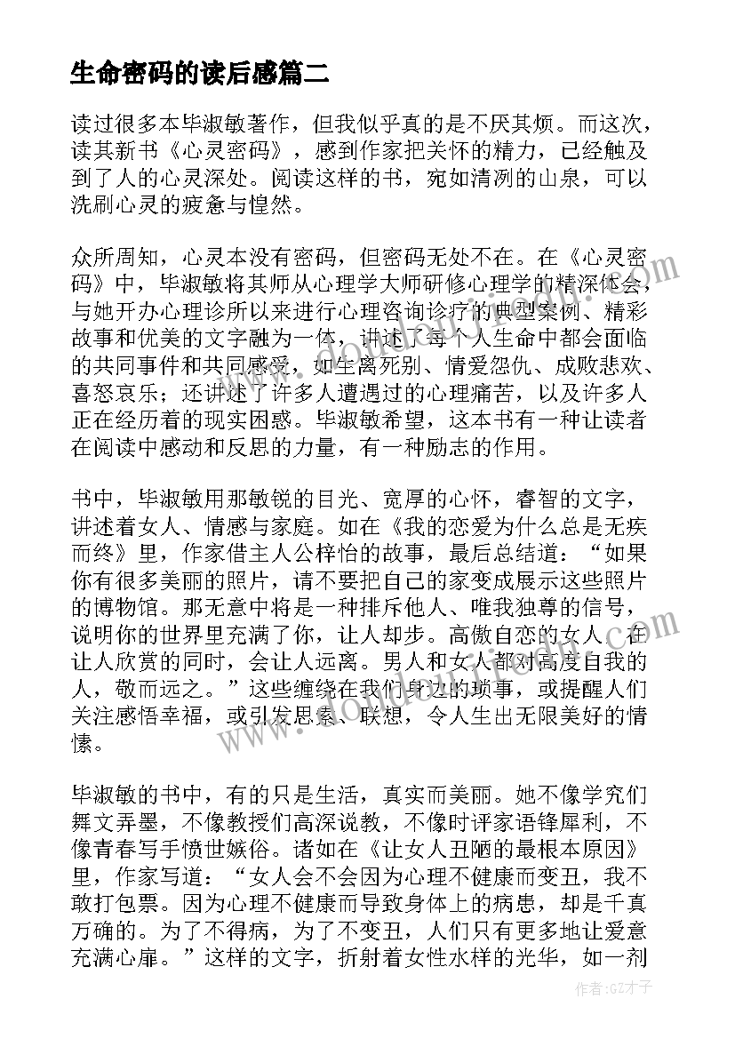 生命密码的读后感(通用5篇)